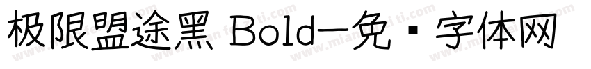 极限盟途黑 Bold字体转换